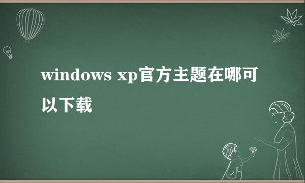 windows xp官方主题在哪可以下载