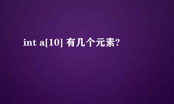 int a[10] 有几个元素?