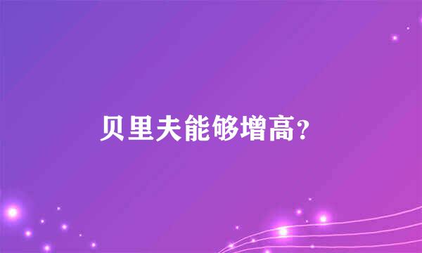 贝里夫能够增高？