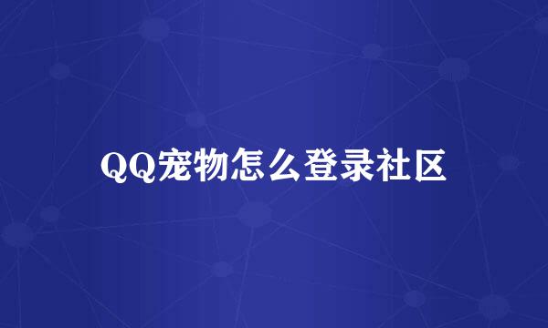 QQ宠物怎么登录社区