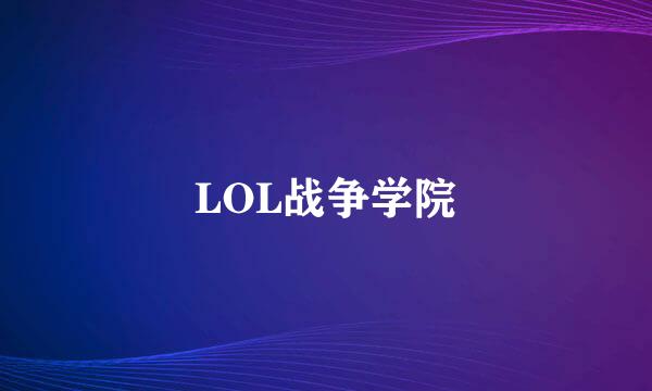 LOL战争学院