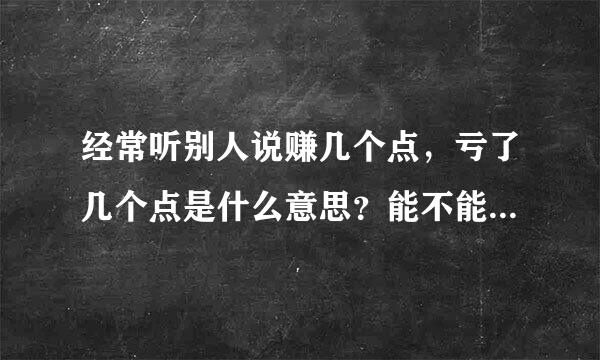 经常听别人说赚几个点，亏了几个点是什么意思？能不能举个详细的例子？