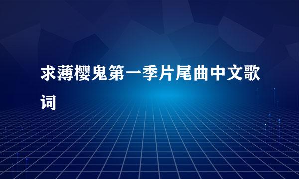 求薄樱鬼第一季片尾曲中文歌词