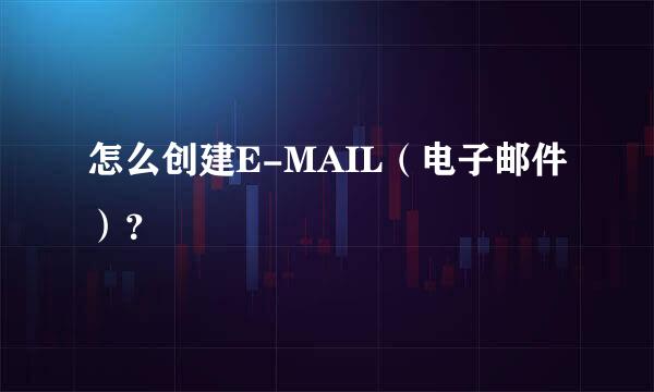 怎么创建E-MAIL（电子邮件）？