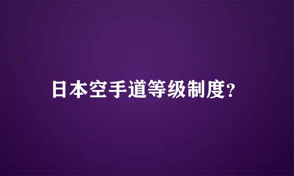 日本空手道等级制度？