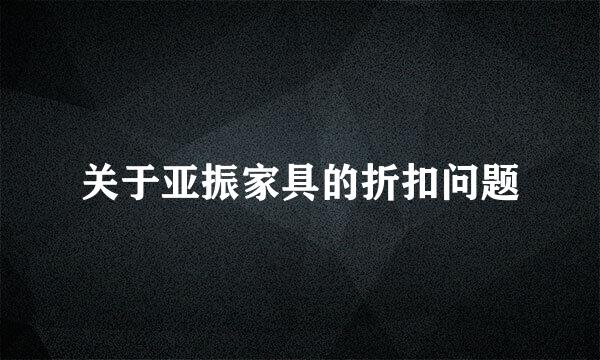 关于亚振家具的折扣问题