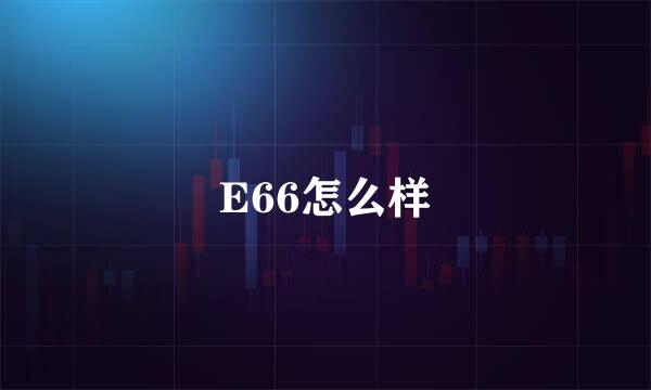 E66怎么样