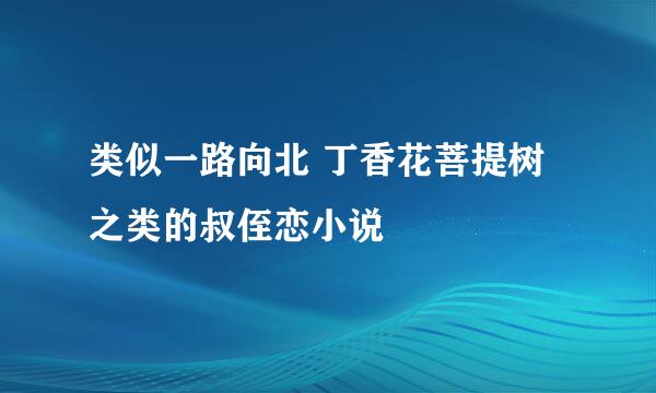 类似一路向北 丁香花菩提树之类的叔侄恋小说