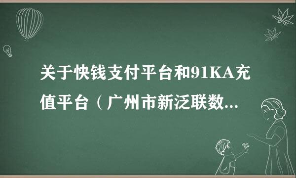 关于快钱支付平台和91KA充值平台（广州市新泛联数码科技有限公司）的诈骗讨论