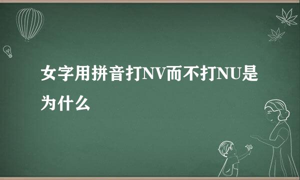 女字用拼音打NV而不打NU是为什么