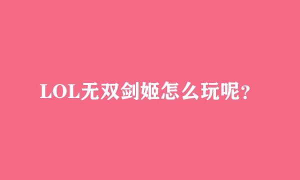 LOL无双剑姬怎么玩呢？