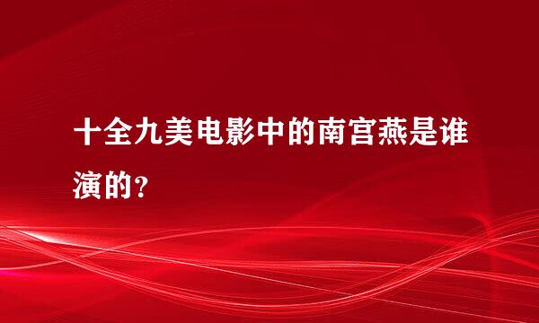 十全九美电影中的南宫燕是谁演的？