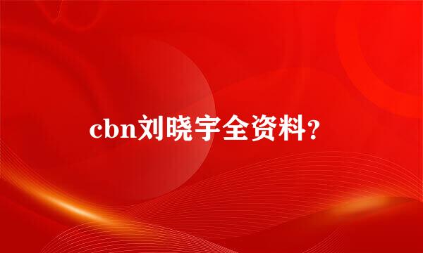 cbn刘晓宇全资料？