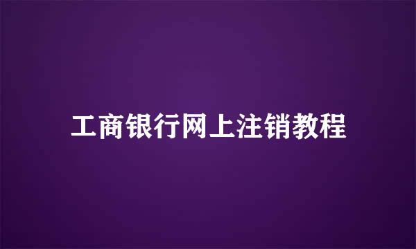 工商银行网上注销教程