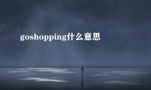 goshopping什么意思