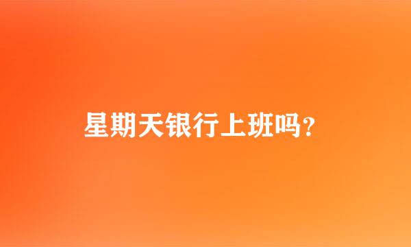 星期天银行上班吗？