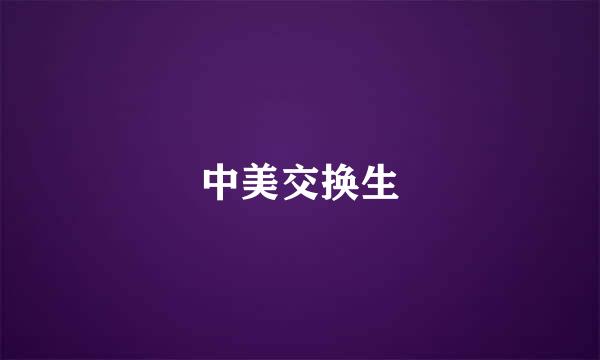 中美交换生