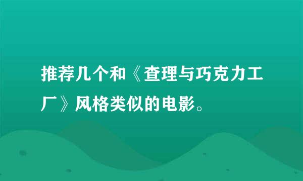 推荐几个和《查理与巧克力工厂》风格类似的电影。