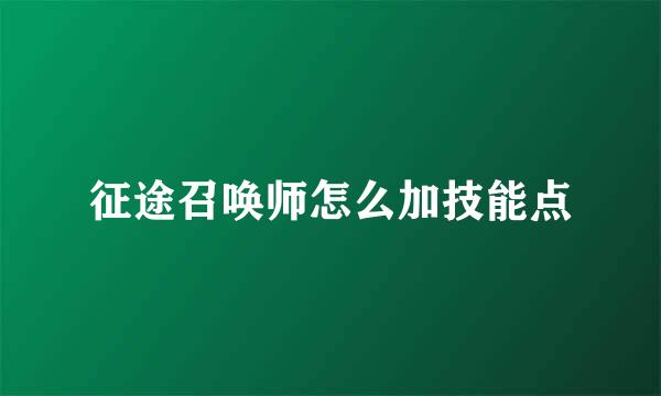 征途召唤师怎么加技能点