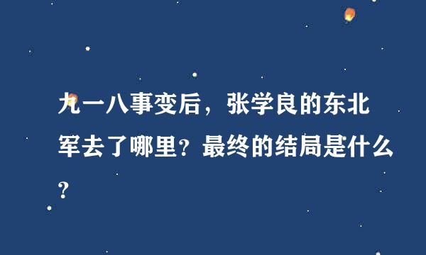 九一八事变后，张学良的东北军去了哪里？最终的结局是什么？