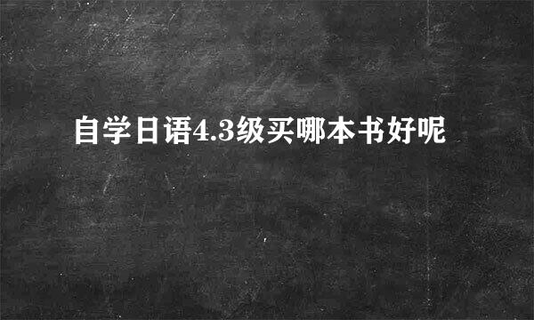 自学日语4.3级买哪本书好呢