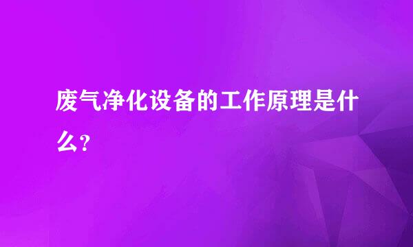 废气净化设备的工作原理是什么？