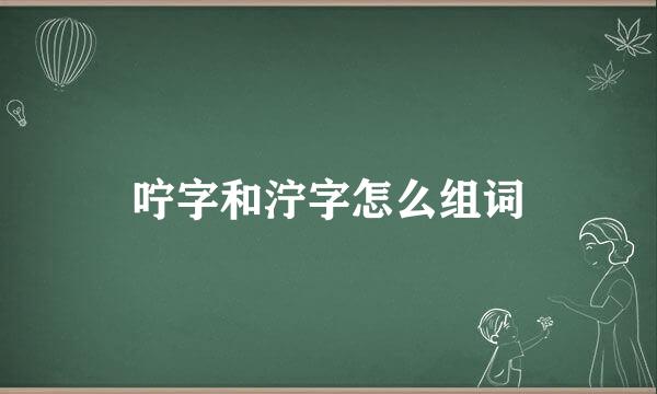 咛字和泞字怎么组词