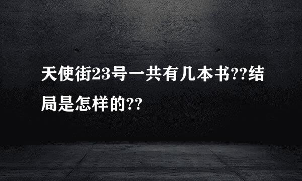 天使街23号一共有几本书??结局是怎样的??