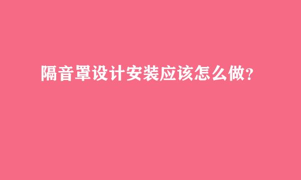 隔音罩设计安装应该怎么做？