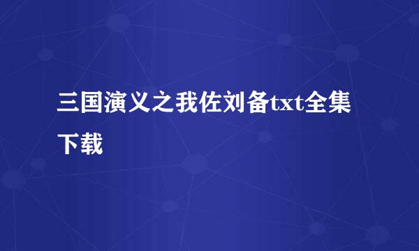 三国演义之我佐刘备txt全集下载