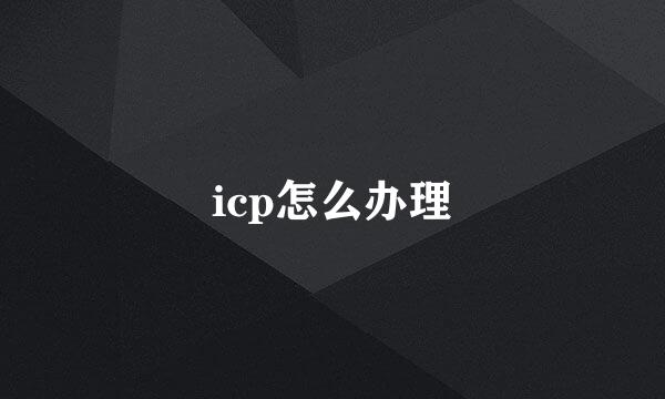 icp怎么办理