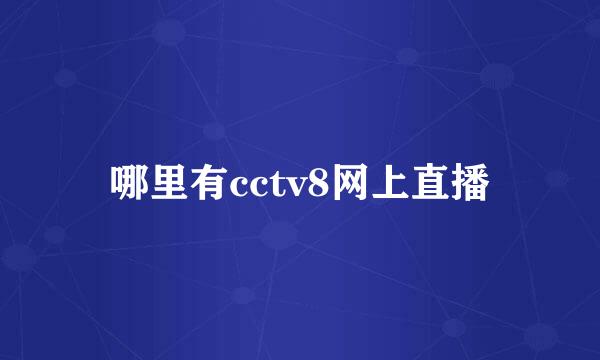 哪里有cctv8网上直播