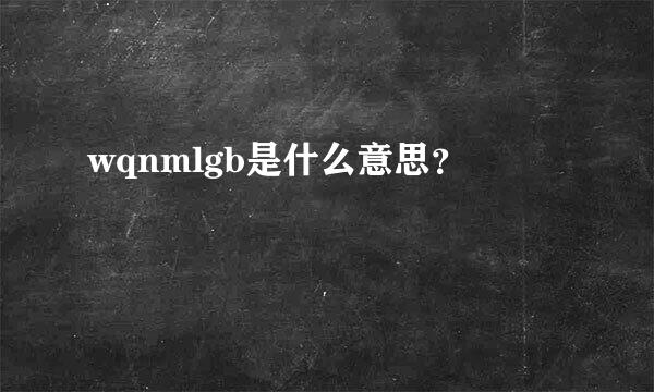 wqnmlgb是什么意思？