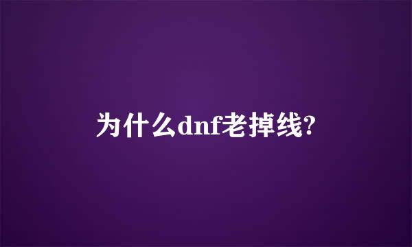 为什么dnf老掉线?