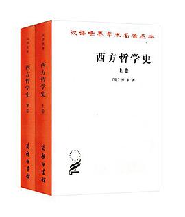 《西方哲学史》txt下载在线阅读全文，求百度网盘云资源