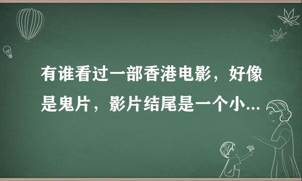 有谁看过一部香港电影，好像是鬼片，影片结尾是一个小孩子对着电话说：“喂喂喂，搵边位？”