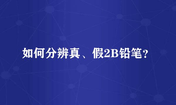 如何分辨真、假2B铅笔？