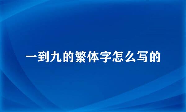 一到九的繁体字怎么写的