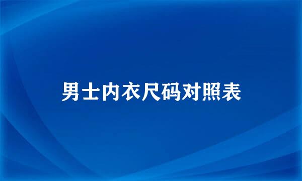 男士内衣尺码对照表