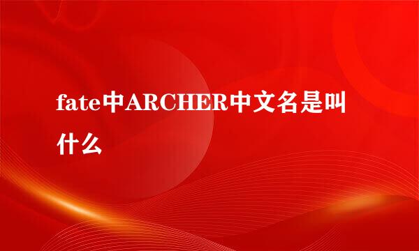 fate中ARCHER中文名是叫什么