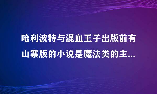 哈利波特与混血王子出版前有山寨版的小说是魔法类的主人公叫雷迪咯王子里面也有哈利蓝皮的小说