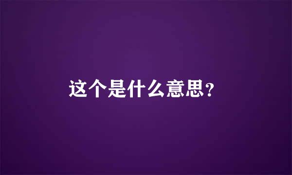 这个是什么意思？