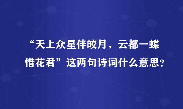 “天上众星伴皎月，云都一蝶惜花君”这两句诗词什么意思？