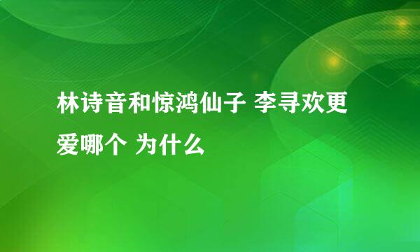 林诗音和惊鸿仙子 李寻欢更爱哪个 为什么