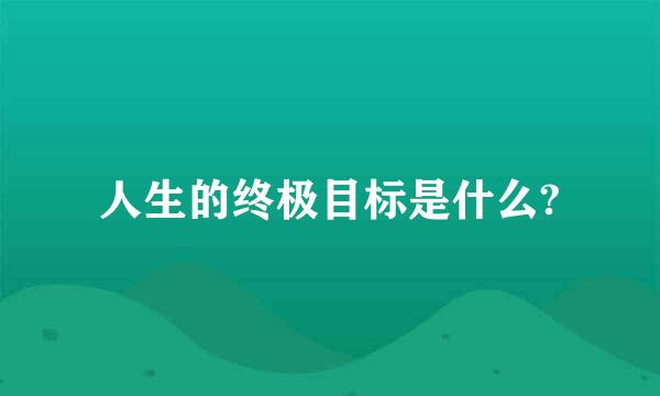 人生的终极目标是什么?