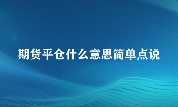 期货平仓什么意思简单点说