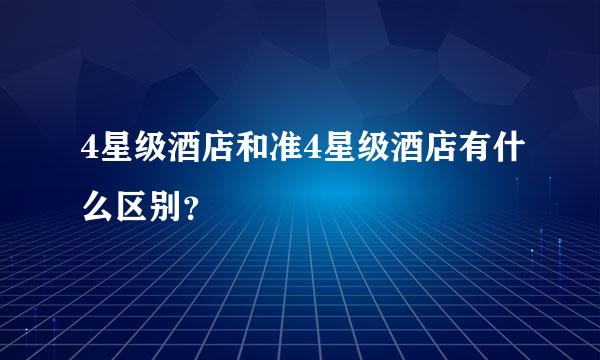 4星级酒店和准4星级酒店有什么区别？