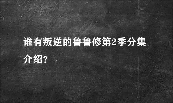 谁有叛逆的鲁鲁修第2季分集介绍？