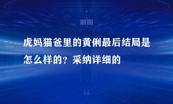 虎妈猫爸里的黄俐最后结局是怎么样的？采纳详细的