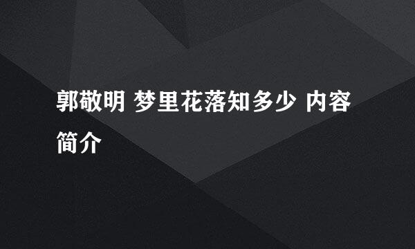 郭敬明 梦里花落知多少 内容简介